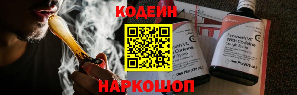 Кодеин Purple Drank Пенза
